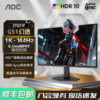 AOC27英寸144HZ电竞电脑显示器
