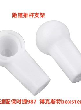 适用保时捷博克斯特Boxster987敞篷支架顶棚敞篷撑杆支架白头白帽