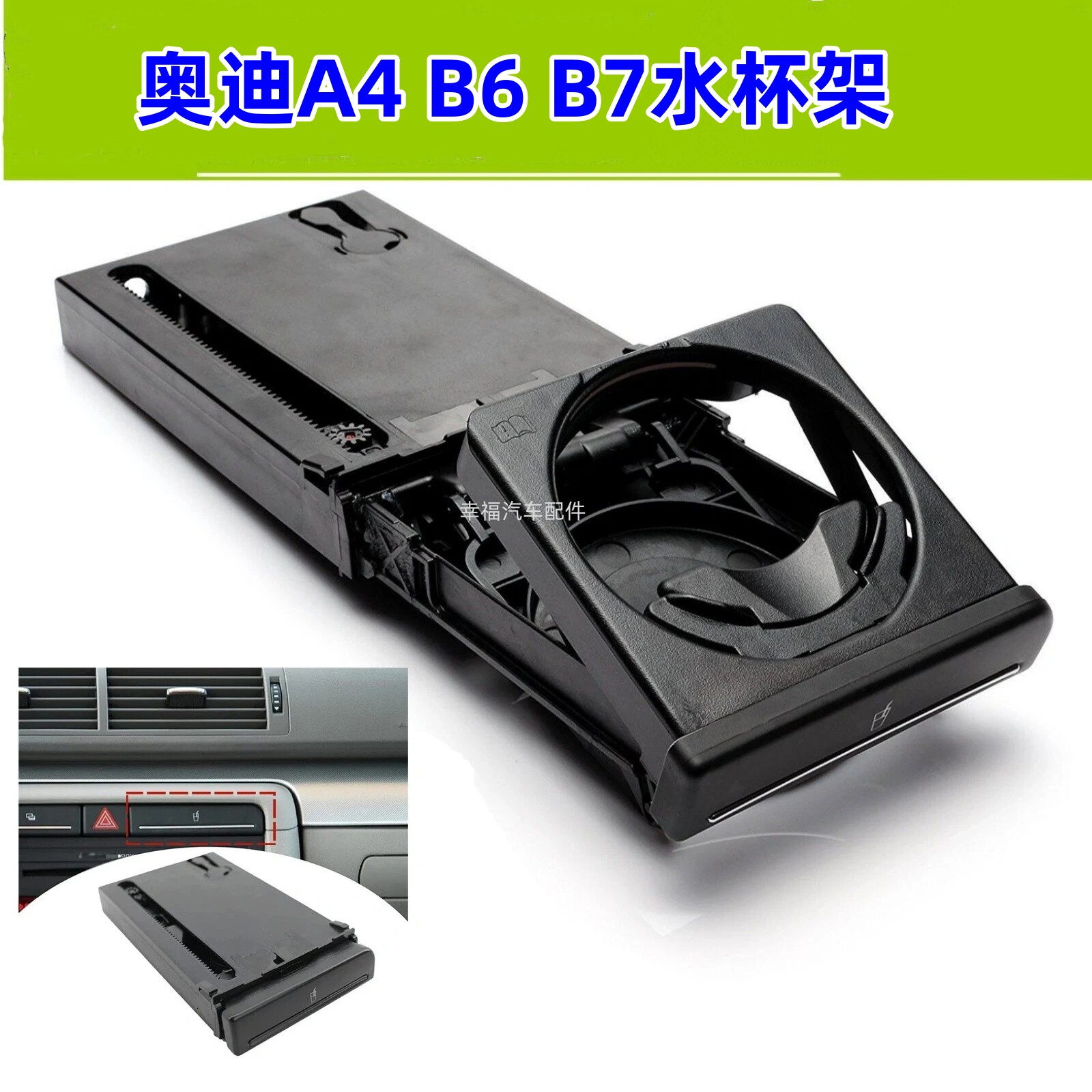 奥迪A4B6B7仪表台饮料杯支架