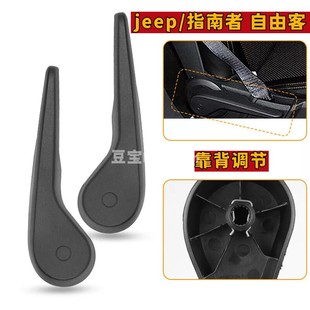 JEEP指南者自由客座椅把手调节前后靠背把手扳手调节器拉手手柄