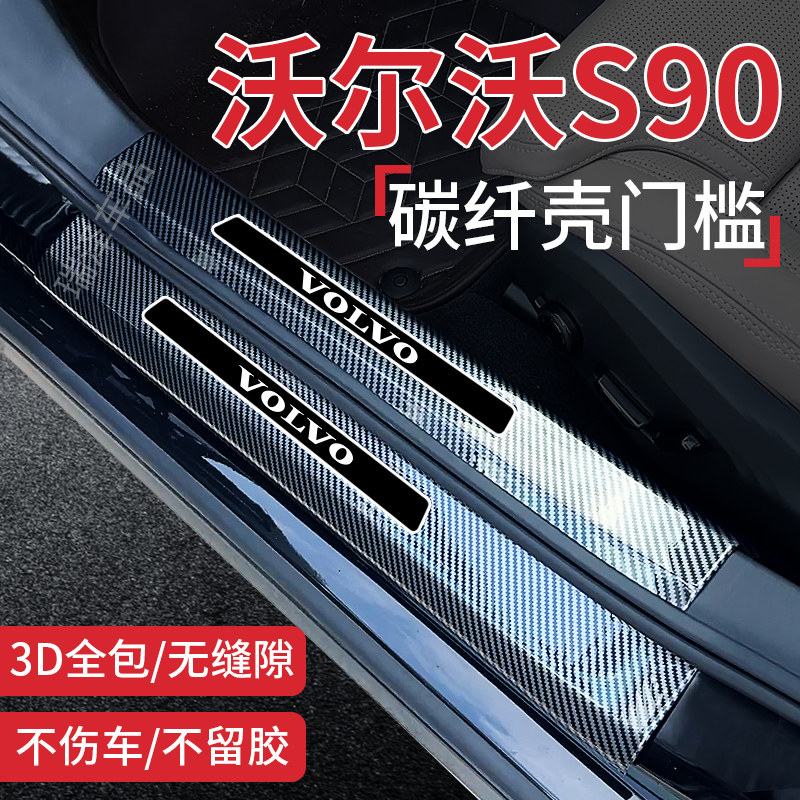 26款沃尔沃s90汽车用品内装饰实用配件改装件迎宾踏板门槛保护条