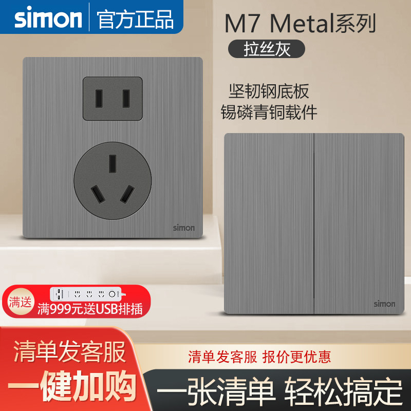西蒙开关插座M7metal拉丝灰超薄磨砂金属质感五孔面板旗舰店官网