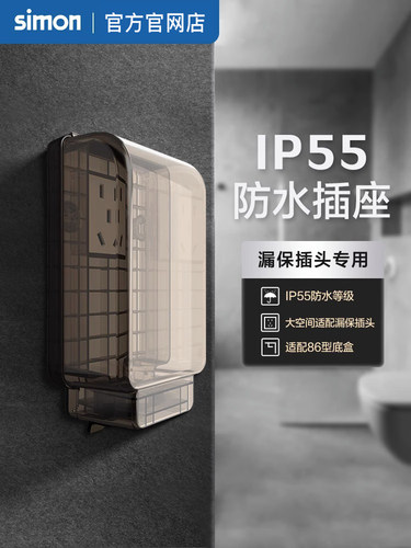 西蒙插座86型IP55透明防水盒