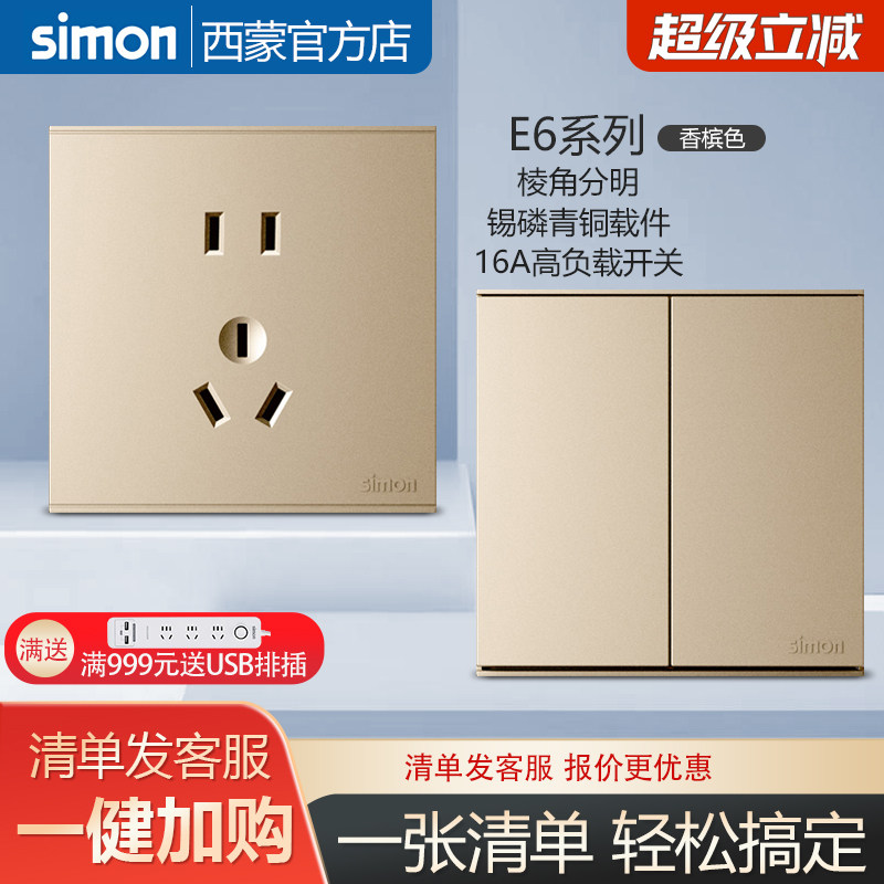 西蒙官方旗舰店开关插座E6系列香槟金色面板86型五孔墙壁家用暗装