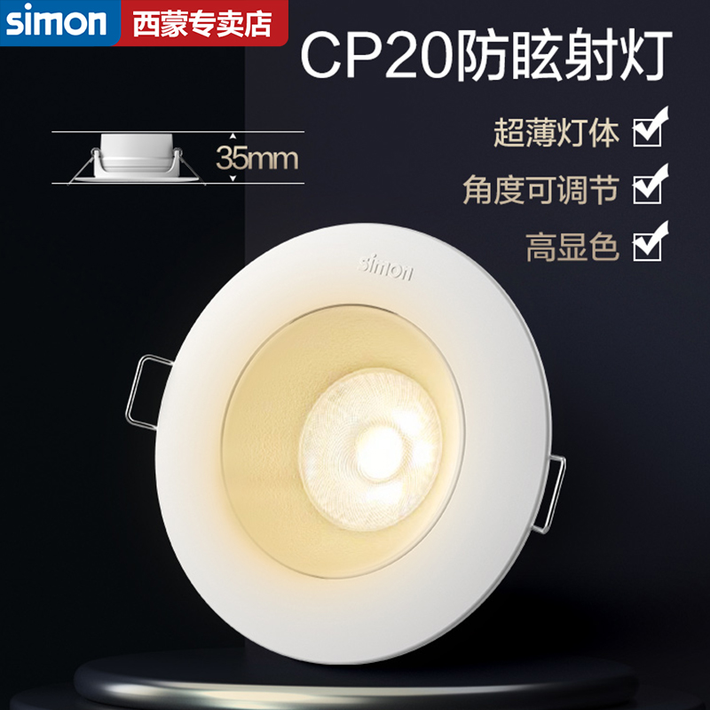 西蒙灯具照明LED天花灯射灯