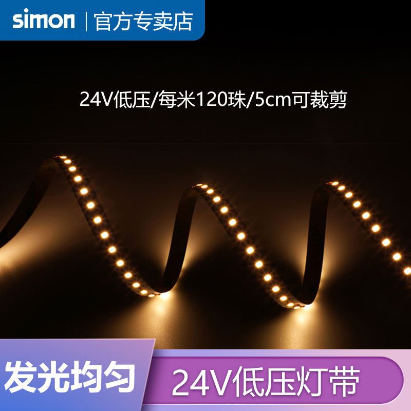 西蒙照明家用24V低压灯带灯带柔性线性软灯带客厅餐厅吊顶光源