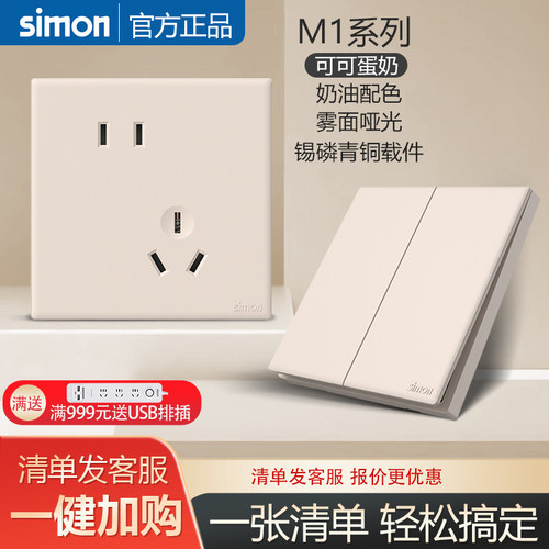 西蒙官方旗舰店开关M1可可蛋奶