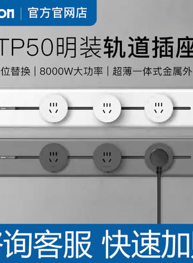 西蒙官方旗舰店开关插座面板可移动轨道插座TP50厨房明装式餐边柜