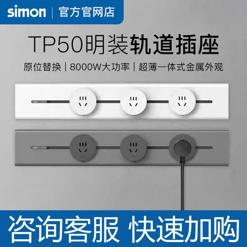 西蒙官方旗舰店移动轨道插座电力