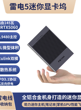 FEVM奋微雷电5迷你便携5060/4080/90M外置显卡Oculink双模扩展坞