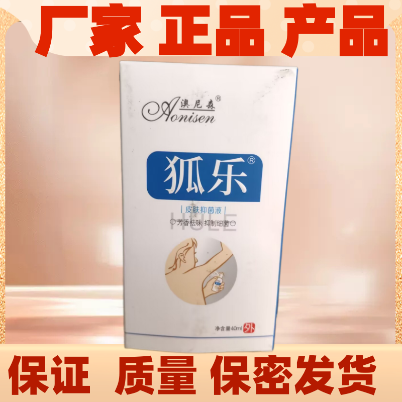 澳尼森狐乐皮肤抑菌液去狐臭澳尼森去狐乐净味水腋除草本止汗露腋