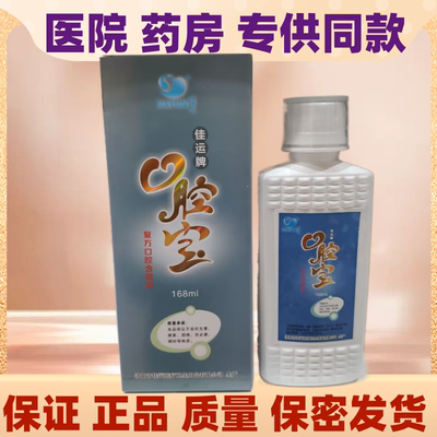 佳运口腔宝漱口水含漱液口腔