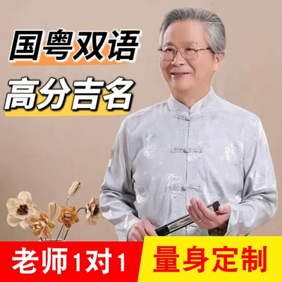 蛇年宝宝起名小孩子娃娃取名 国粤语广东话男女好听名字含义解释