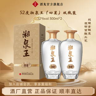 酒鬼52度湘泉王四星500mL 直营 2馥郁香白酒玻璃瓶正品