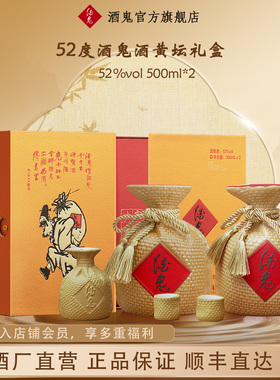 酒鬼52度黄坛500mL*2瓶礼盒装馥郁香型白酒酒鬼官方旗舰