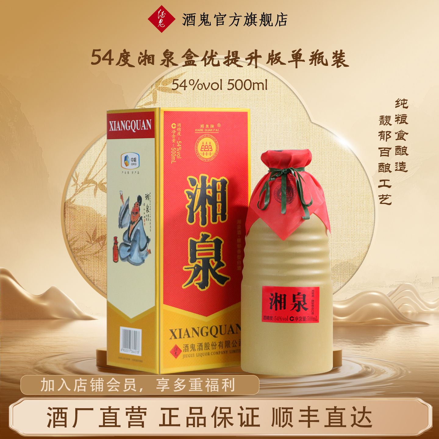 湘泉500ml54度馥郁香型优级