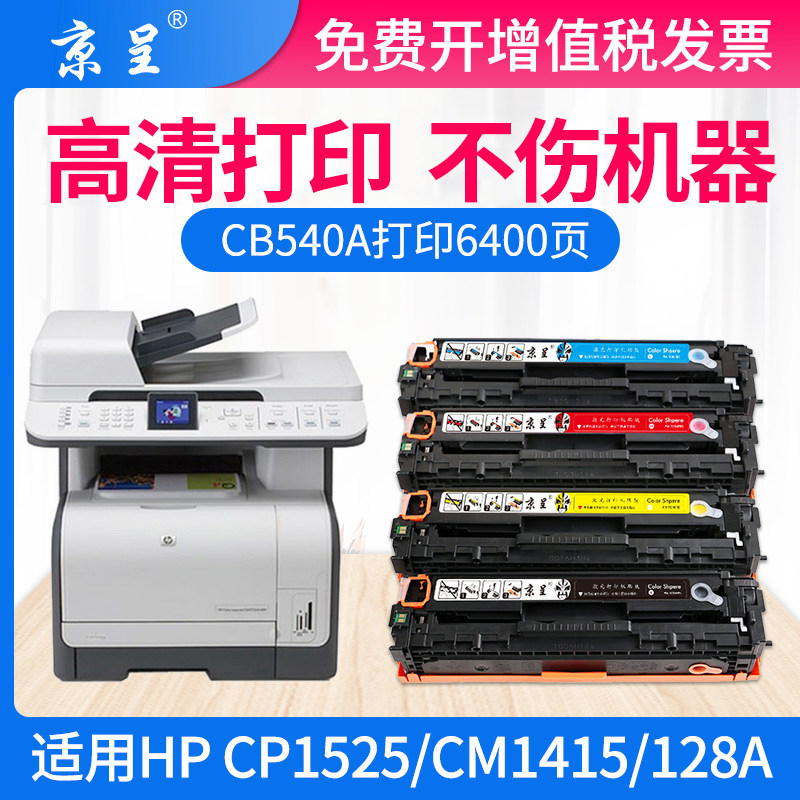 京呈适用惠普HP1215硒鼓CB540A 1515N 125A粉盒CP1215 CCP1217 1510 1514 1518ni CM1312 1312n 1312nfi墨盒属于什么档次？