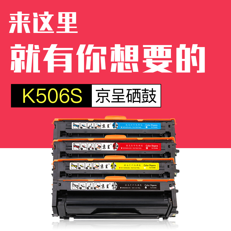 京呈 适用三星CLT-506S硒鼓CLP 680ND 6260ND 6260FR K506L 506L硒鼓 CLP-680DW;CLX-6260FR