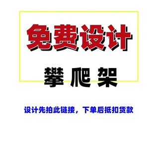 攀爬架定制专拍，下单后抵扣货款，未下单不退