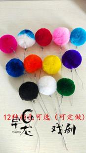 真丝加密绒球 丝球京剧戏剧戏曲头盔帽子用品配件4.3厘米蚕丝绒球