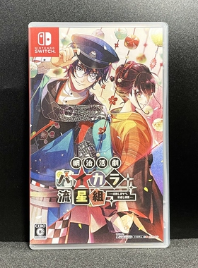 Switch ns国产包装盒 明治话剧 流星组 自印封面 没有卡带 空盒