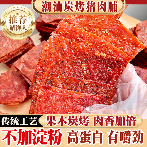 正宗碳烤猪肉脯手撕潮汕特产茶点