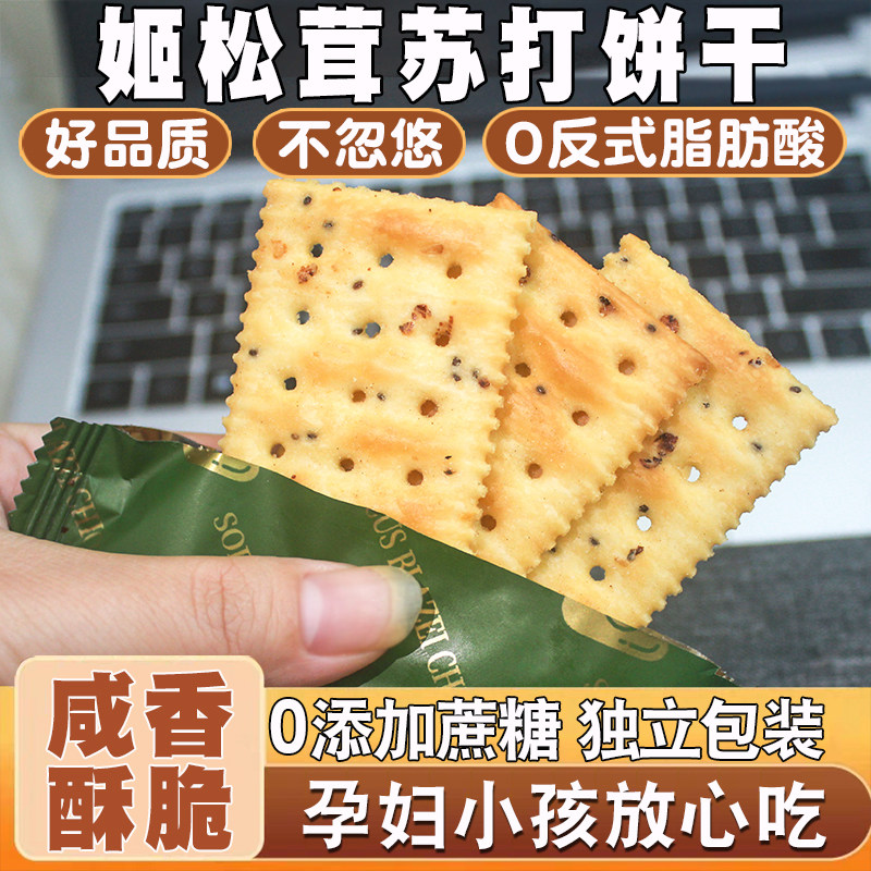 【0蔗糖】姬松茸鸡肉苏打饼干咸香酥脆下午茶点饼干休闲解馋零食1,零食/坚果/特产,发酵饼干,淘宝优惠券,粉丝福利购,淘宝优惠卷