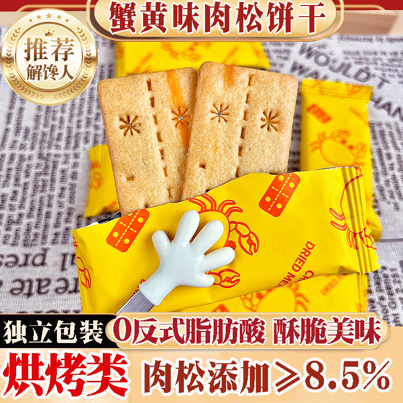 蟹黄肉松双层脆饼干酥香脆嘴馋薄脆网红即食休闲零食茶点小吃代餐