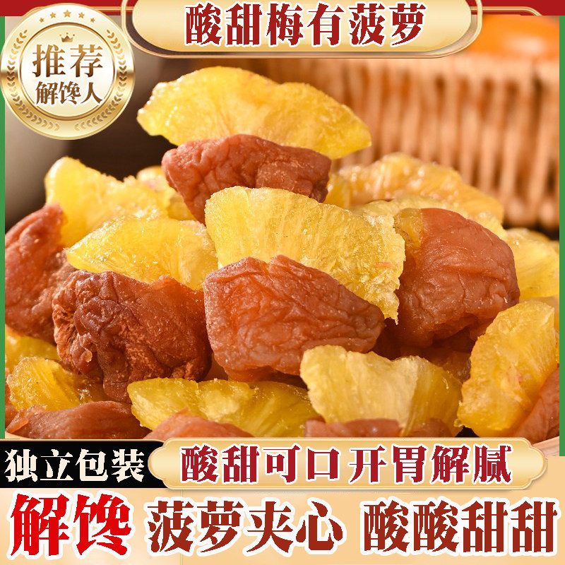梅有菠萝200g梅夹凤梨酸甜开胃果脯干蜜饯办公室休闲解馋网红零食