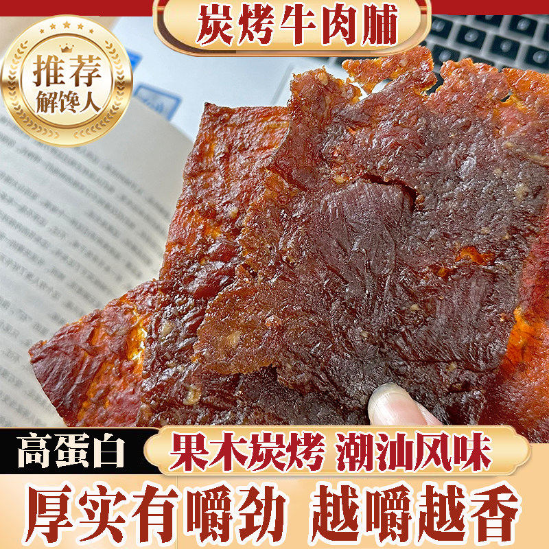 潮汕炭烤牛肉脯办公室充饥美食潮汕特产网红追剧即食零食肉干茶点