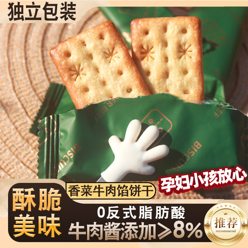 香菜牛肉馅饼干热卖香菜牛肉酱双层脆网红休闲零食茶点小吃好美味