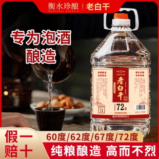 散泡酒专用高粱酒 衡水72 60度老白干高度白酒纯粮食酒桶装