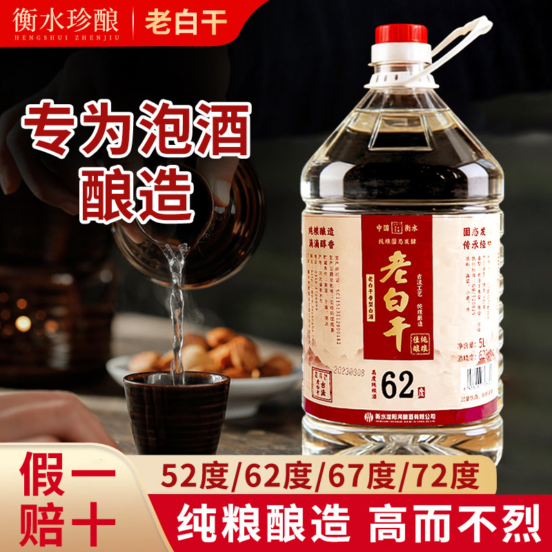 衡水72/67/62/60度老白干高度白酒纯粮食酒桶装散泡酒专用高粱酒