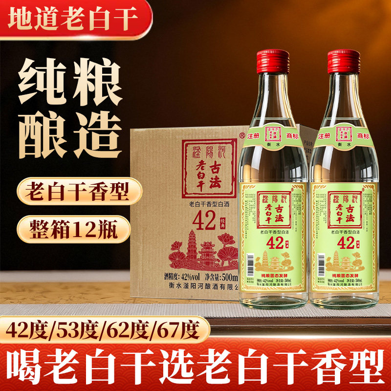 滏阳河古法老白干42度老白干香型纯粮酿造67度高度白酒整箱12瓶