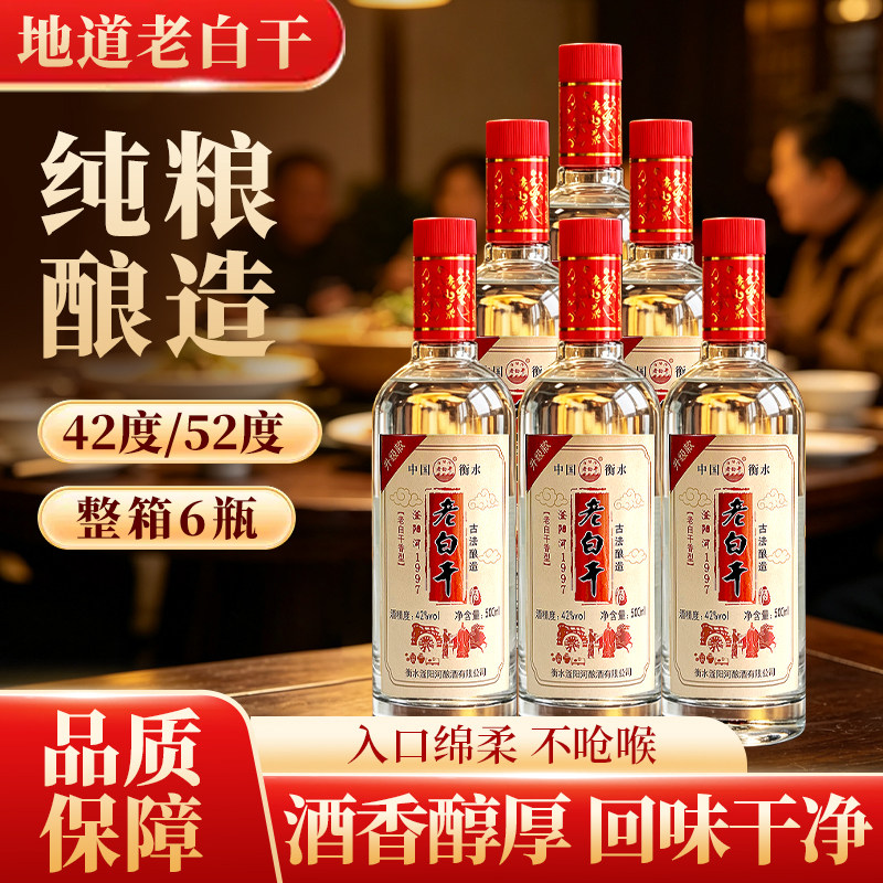 滏阳河老白干52度衡水白酒高度酒42度纯粮酿造高粱酒500ml整箱6瓶