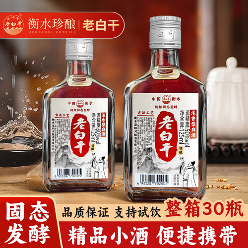 衡水50/60度老白干125ml小酒瓶白酒整箱高度白酒纯粮食高粱酒