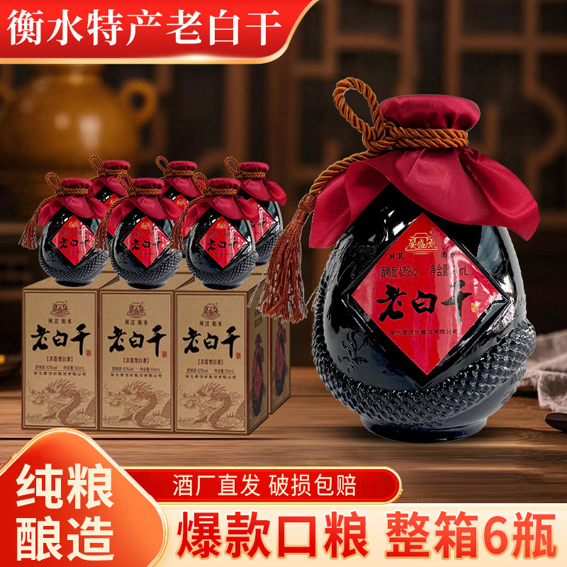 衡水老酒坊特产老白干42/52度浓香型纯粮食酿造白酒节日送礼
