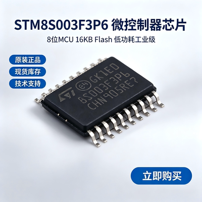 STM8S003F3P6TR  TSSOP20 8 位单片机 MCU 微控制器 原装全新现货