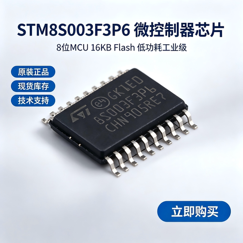 STM8/S003F3P6TR/003F3U6TR/003K3T6C全新意法单片机 量大谈价格
