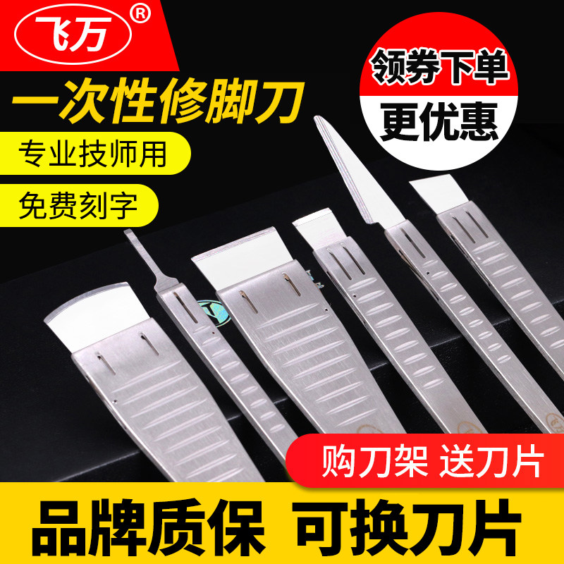 飞万一次性修脚刀套装去老茧