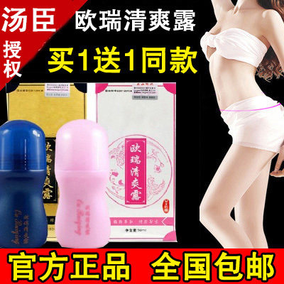 买一送一汤臣欧瑞清爽露走珠男士女士遗传腋臭止汗爽肤净味香体露