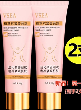 【2支】美颈霜润泽保湿淡化颈纹霜脖子淡纹抗皱紧致提拉神器VSEA