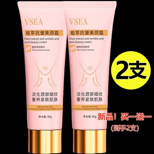 【2支】美颈霜润泽保湿淡化颈纹霜脖子淡纹抗皱紧致提拉神器VSEA