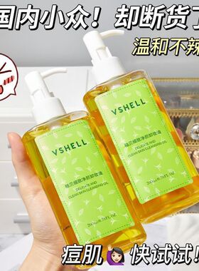 VSHELL细致净颜卸妆油直值植贝被倍深层清洁细致毛孔女温和三合一