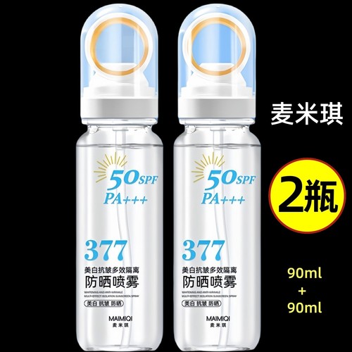【2支装】麦米琪防晒喷雾上飞机