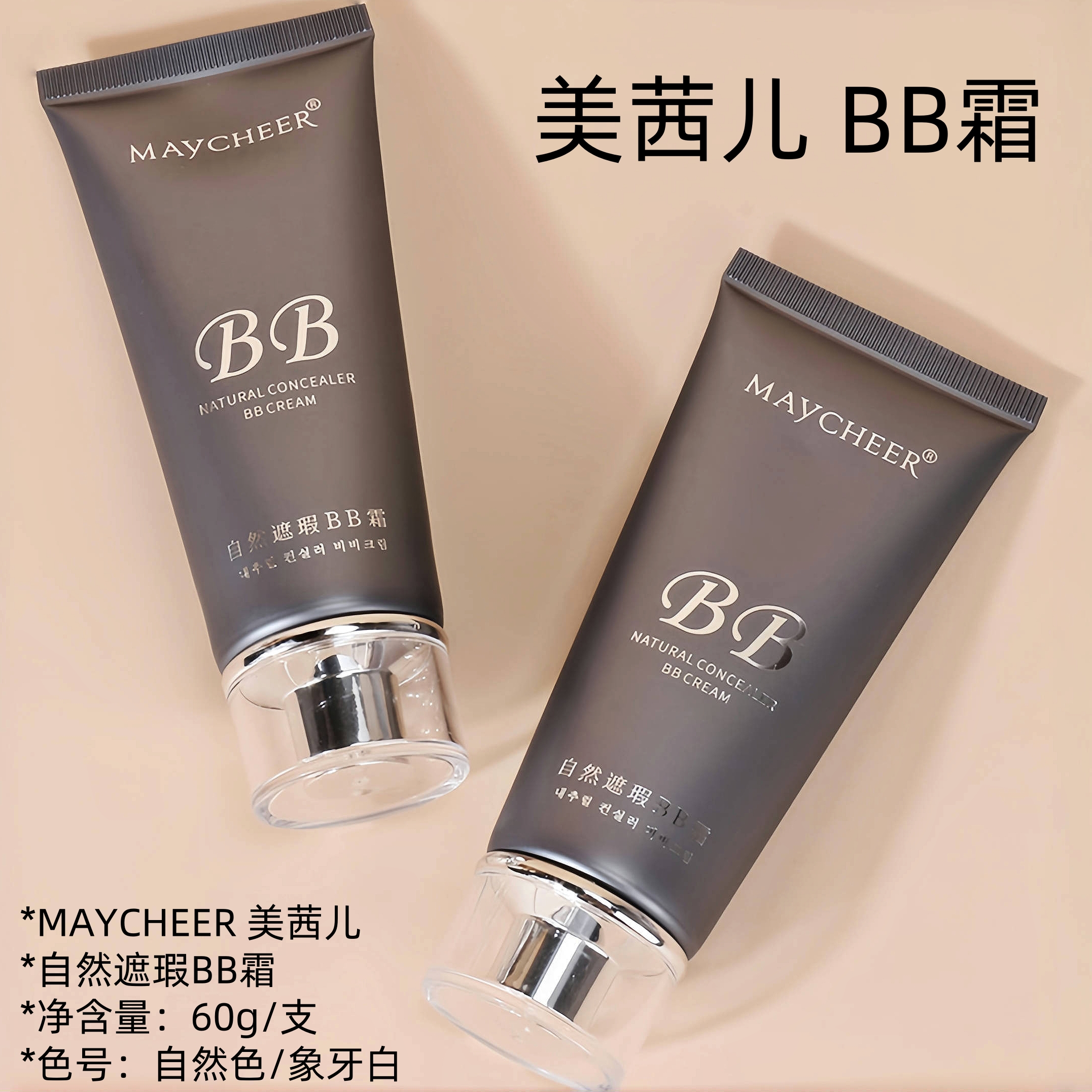 【美茜儿bb霜】自然遮瑕持久