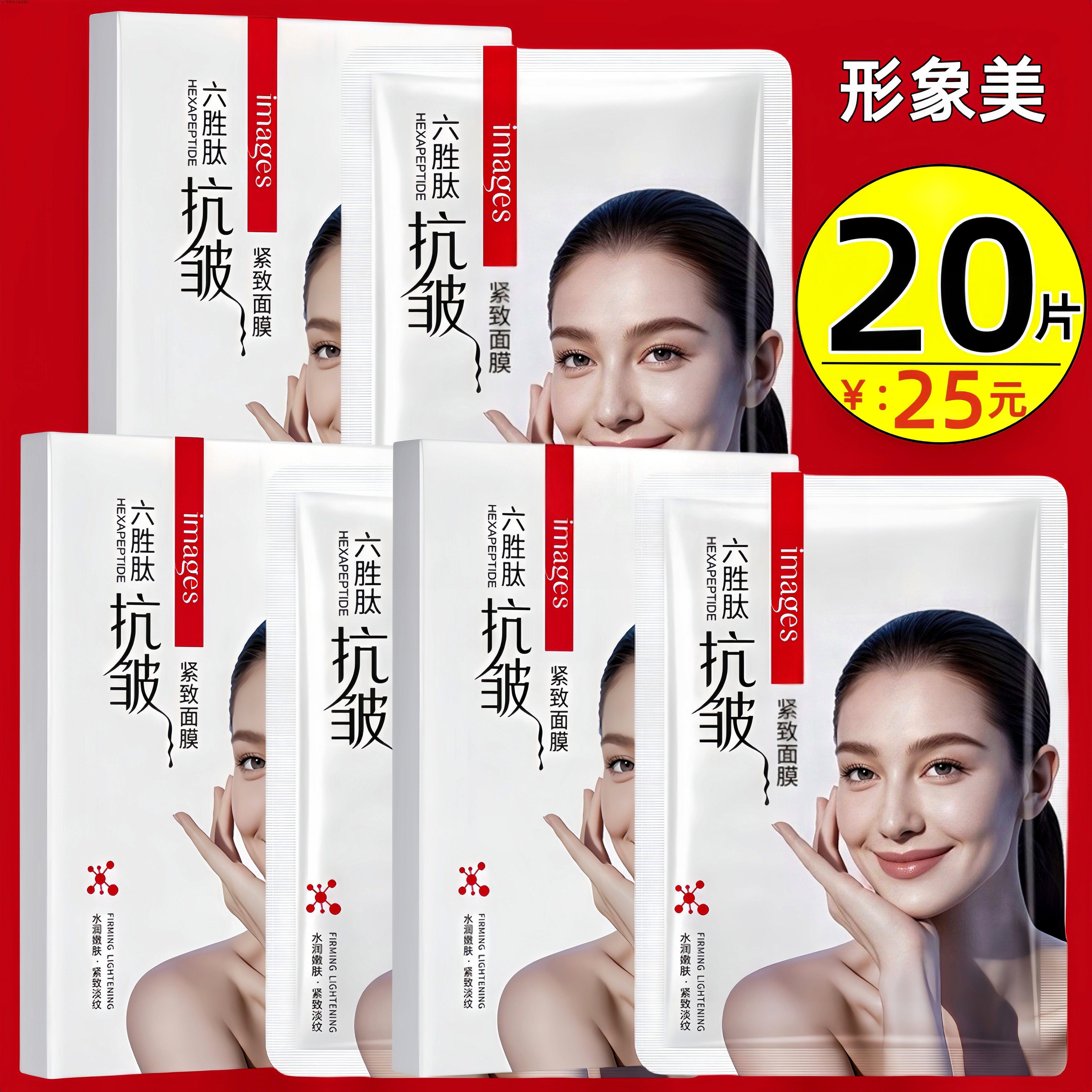 正品！形象美六胜肽抗皱紧致面膜
