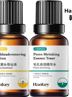 【2件套】黑头导出液和收缩毛孔
