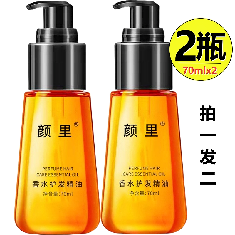 2瓶装！摩洛哥香水护发精油颜里