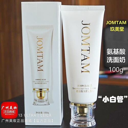 玖美堂氨基酸洗面奶小白管100g